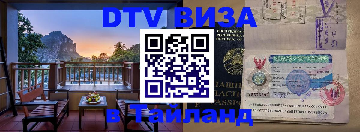 Как сделать DTV визу в Тайланд 