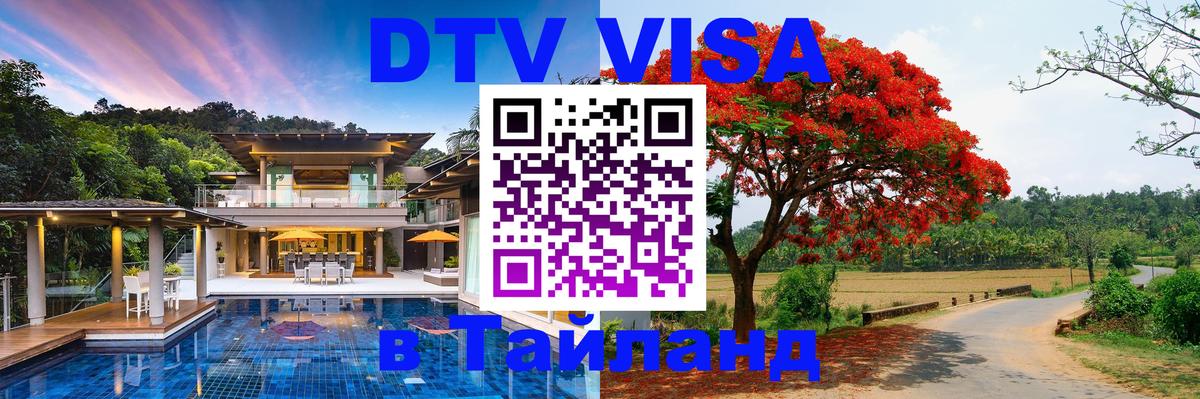 Как сделать DTV визу в Тайланд Стерлитамак 