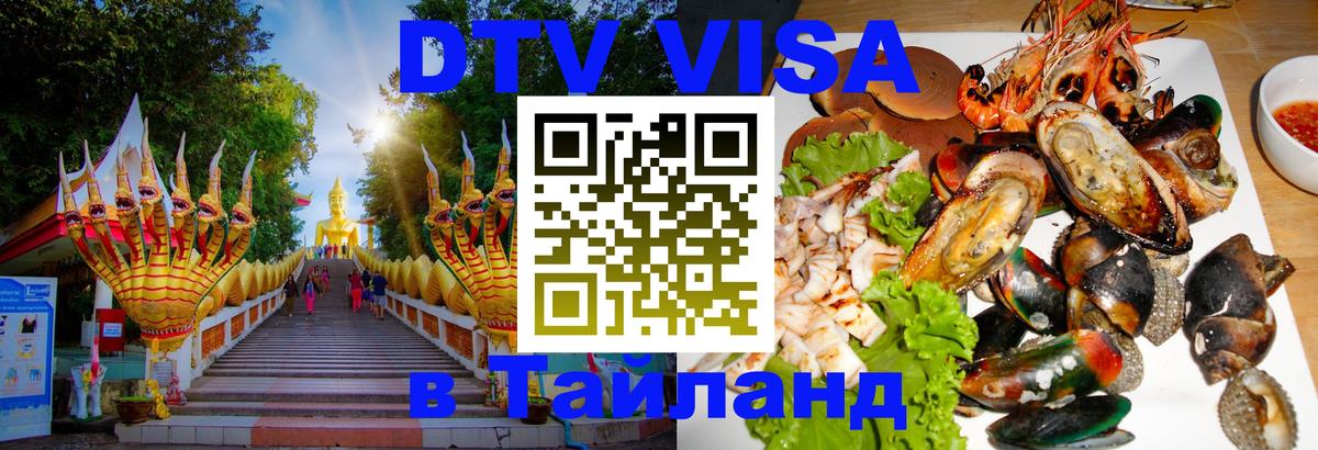 DTV Visa Thailand — прайс и условия, виза без дополнительных документов - Стерлитамак  20.11.2025 